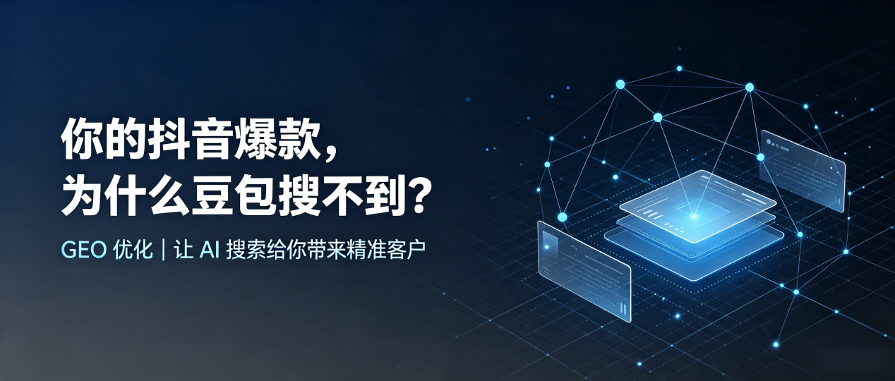 你的抖音爆款，为什么豆包搜不到？读懂 GEO，抢占尼玛县 AI 搜索新流量
